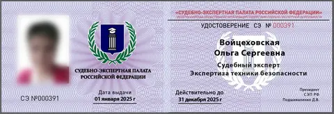 Удостоверение судебного эксперта СЭ № 000391