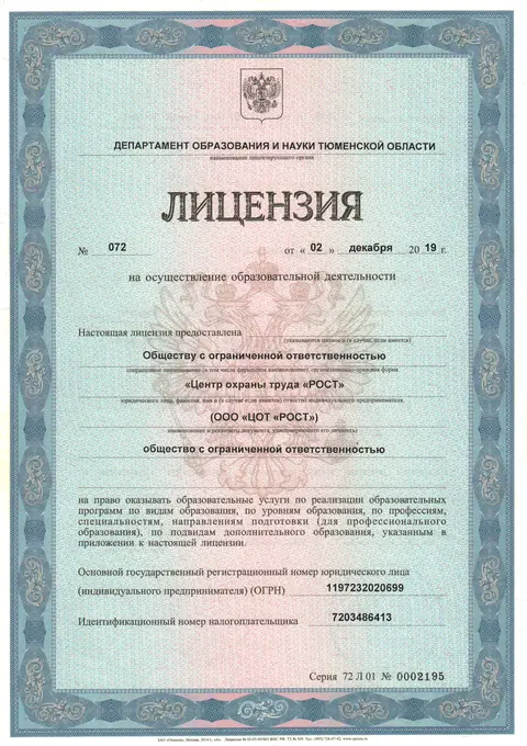 Лицензия на осуществление образовательной деятельности № 072 от 02.12.2019