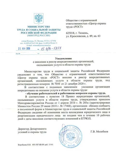 Уведомление Минтруда России о внесении в реестр аккредитованных организаций под № 7050