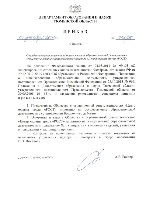 Приказ Департамента образования и науки Тюменской области № 758/ОД