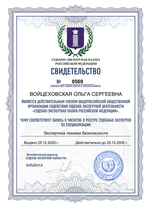 Свидетельство о членстве в Судебно-экспертной палате Российской Федерации № 0569