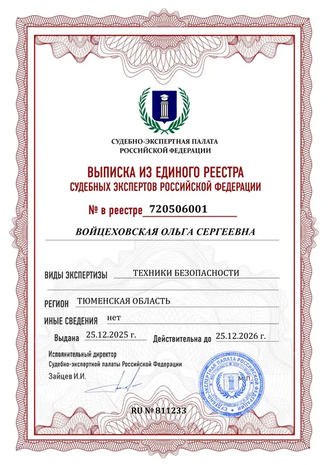 Выписка из Единого реестра судебных экспертов Российской Федерации