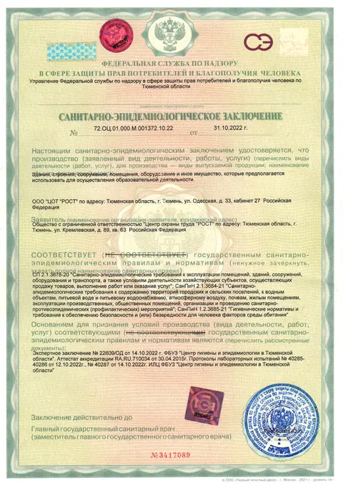 Санитарно-эпидемиологическое заключение от 31.10.2022